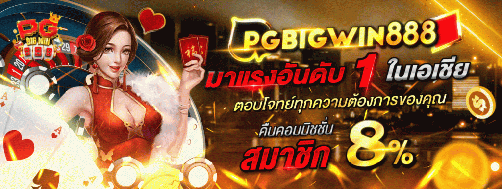 pgbigwin888